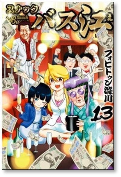 Amazon.co.jp: [不要巻除外可能] スナックバス江 フォビドゥン